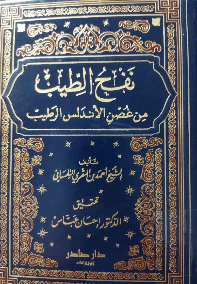 نفخ الطیب من غصن الاندلس الرطیب 