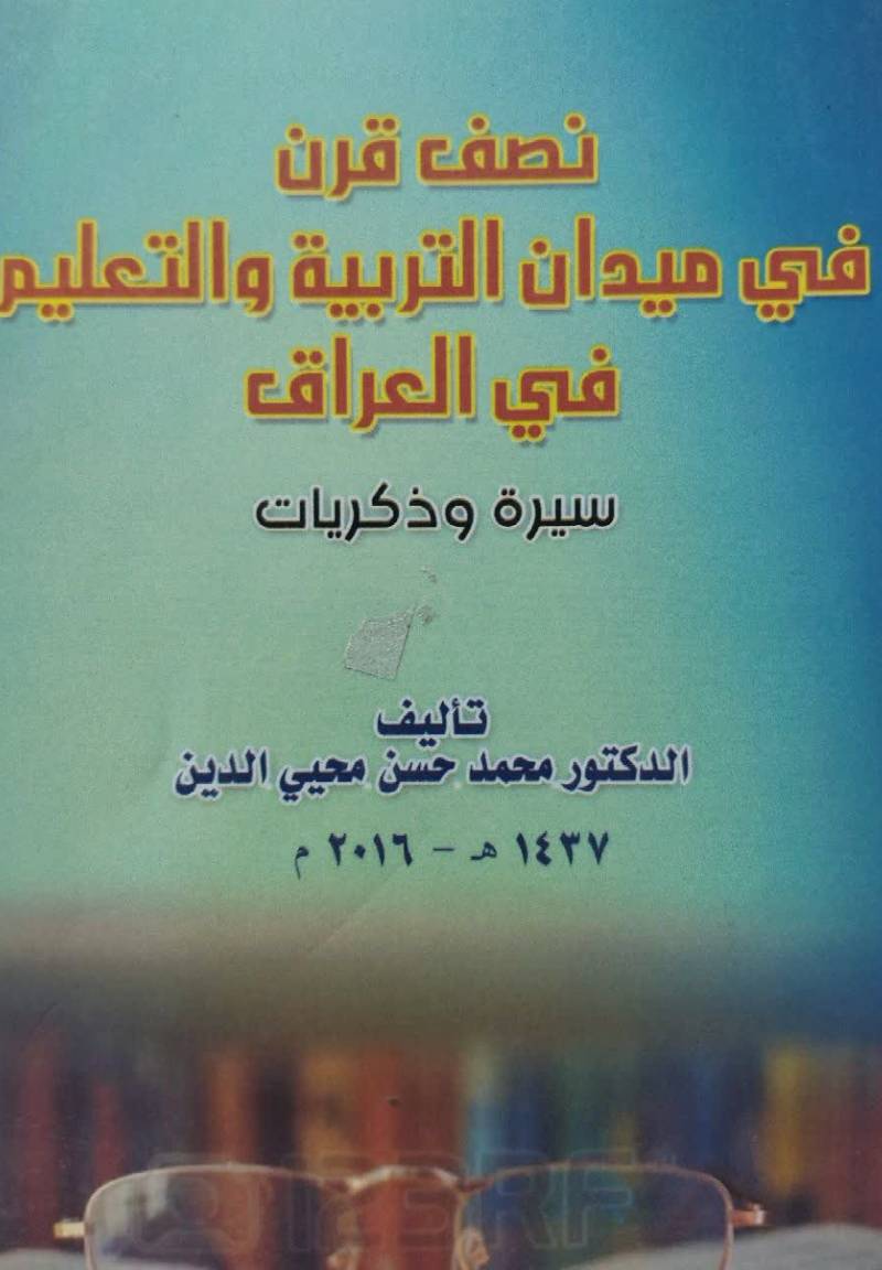 نصف قرن فی میدان التربیه و التعلیم فی العراق سیره و ذکریات
