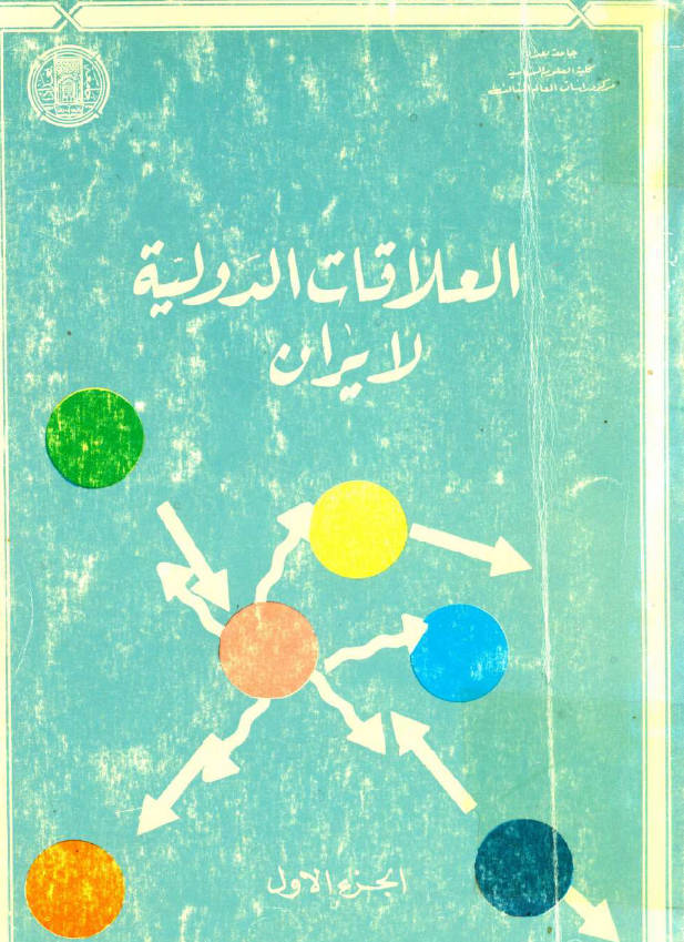 العلاقات الدولیه لايران