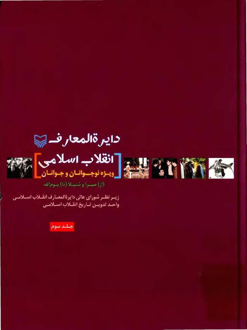 دایره المعارف انقلاب اسلامی ویژه نوجوانان و جوانان؛ از (صبرا) تا (یوم الله)
