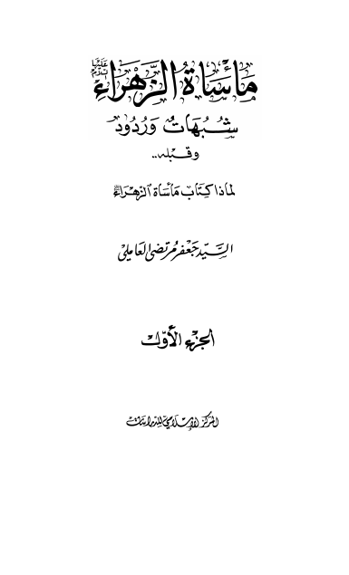 ماساه الزهراء عليها السلام ـ شبهات و رودود (جلد اول)