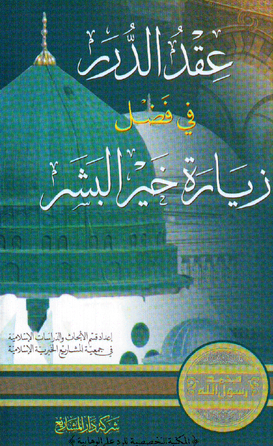 عقد الدرر فی فضل زیاره خیر البشر