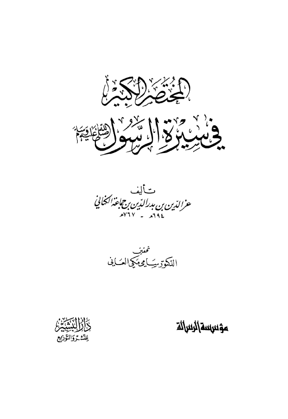 المختصر الکبير فی سيره الرسول (ص)