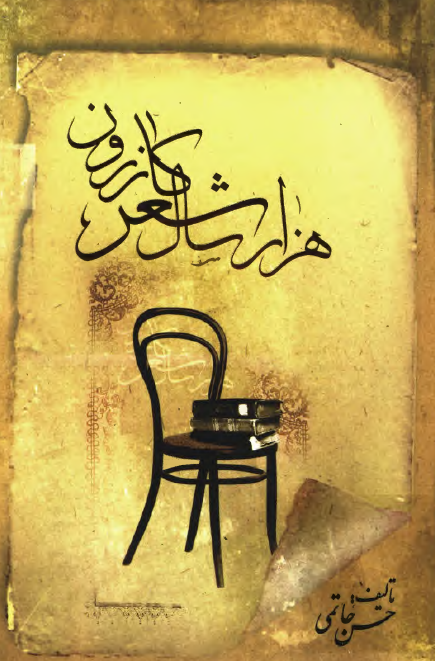 هزار سال شعر کازرون