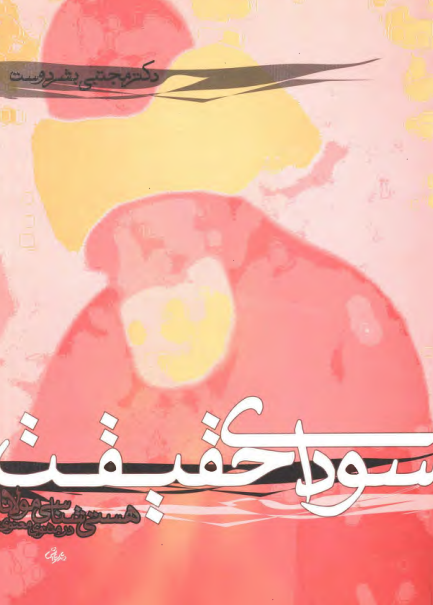 سودای حقیقت؛ هستی شناسی مولانا در مثنوی معنوی