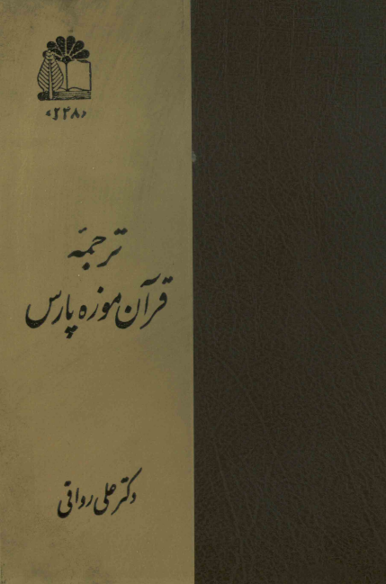 ترجمه قرآن موزه پارس