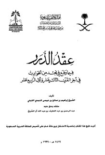 عقد الدرر لابن عيسى النجدي