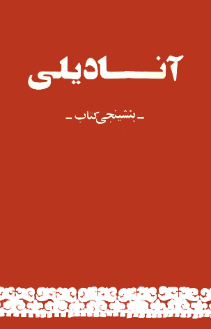 آنادیلی ( بیشینجی کتاب )