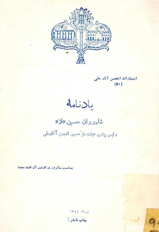 یادنامه شادروان حسین علاء رئیس پیشین موسسین انجمن آثار ملی