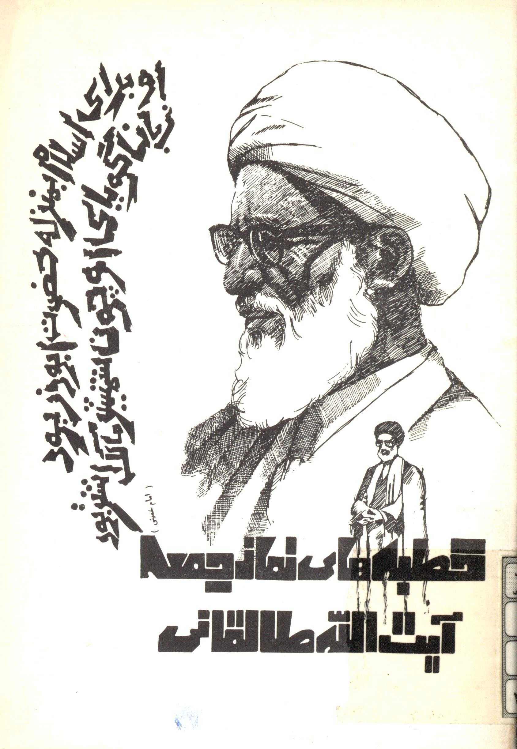 خطبه های نماز جمعه آیت الله طالقانی