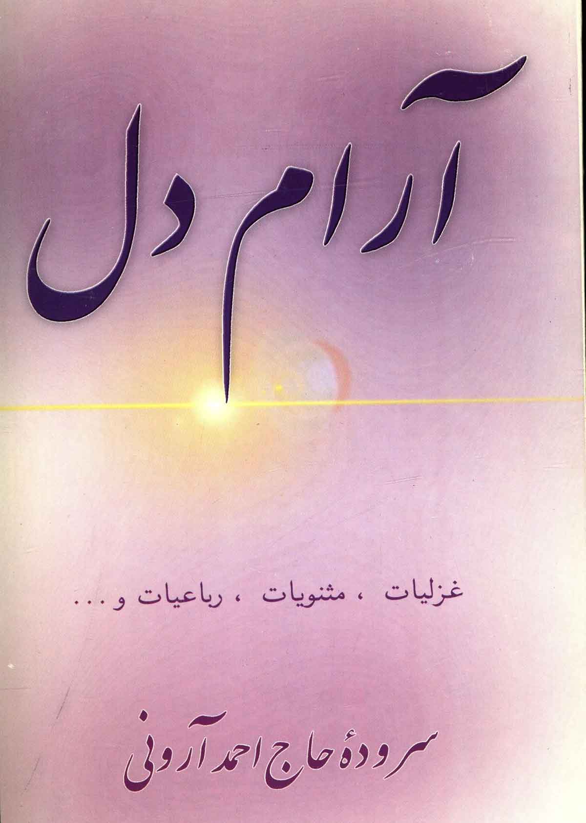 آرام دل: غزلیات، مثنویات، رباعیات