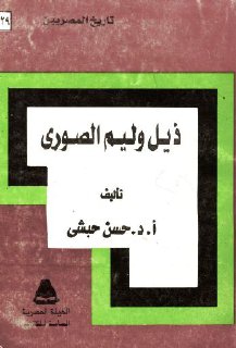 ذيل وليم الصوري - حسن حبشي