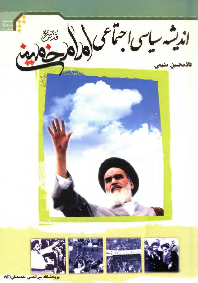 اندیشه سیاسی اجتماعی امام خمینی (ره)