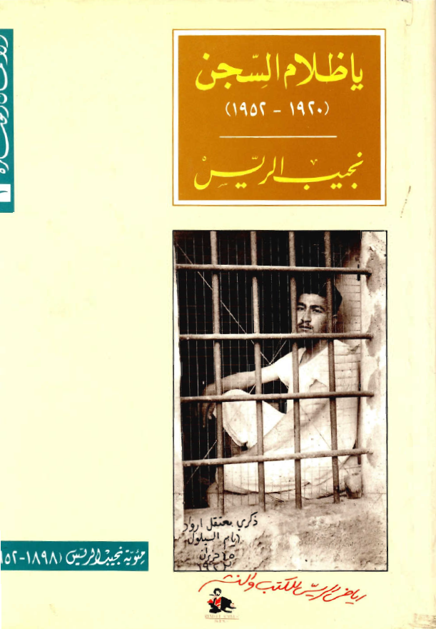الاعمال المختاره 1 - یا ظلام السجن (1952-1920)