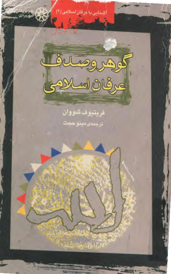 گوهر و صدف عرفان اسلامي