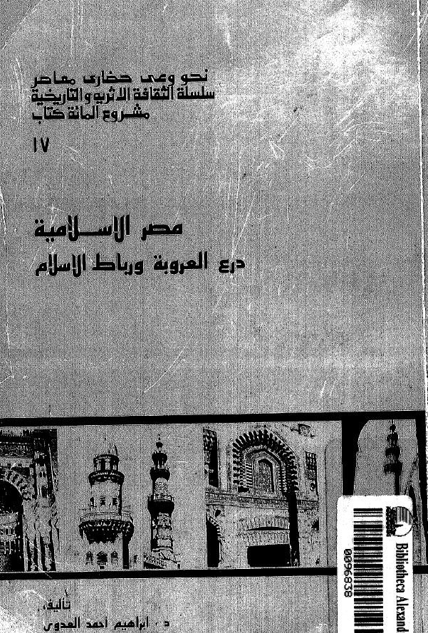 مصر الاسلامیه؛ درع العروبه و رباط الاسلام
