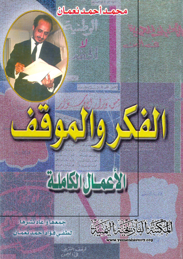 محمد احمد نعمان، الفکر و الموقف 