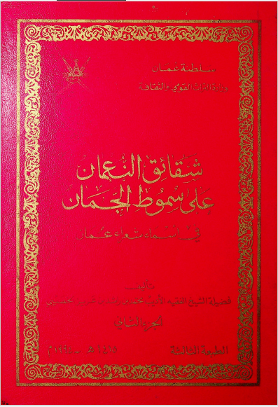 شقائق النعمان علی سموط الجمان فی اسماء شعراء عمان