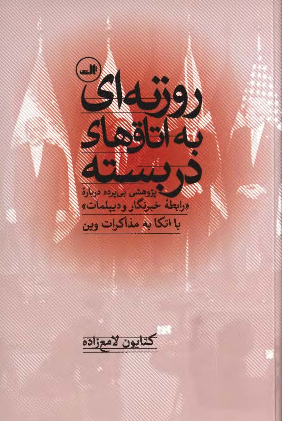 روزنه ای به اتاق های دربسته: پژوهشی بی پرده درباره "رابطه خبرنگار و دیپلمات" با اتکا به مذاکرات وین