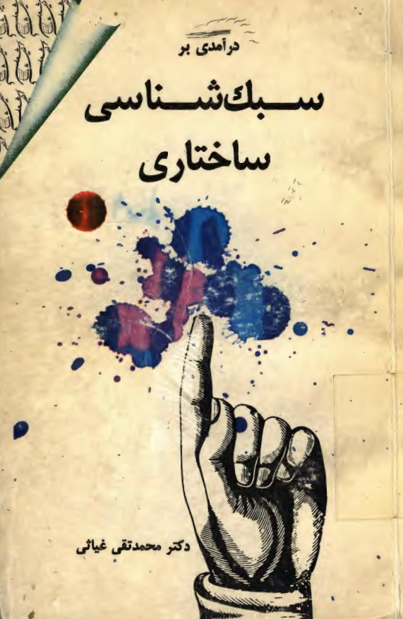 درآمدی بر سبک شناسی ساختاری