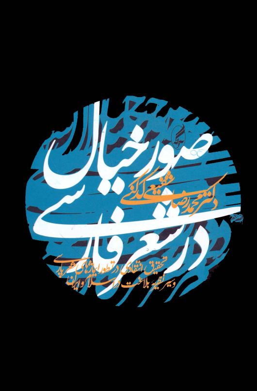 صور خيال در شعر فارسي