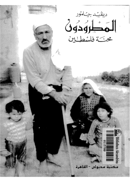 المطرودون محنه فلسطین 1917 - 1980