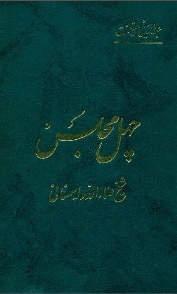 چهل مجلس
