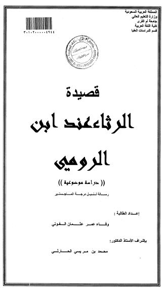 قصیده الرثاء عند ابن الرومی دراسه موضوعیه (رساله الماجستیر)