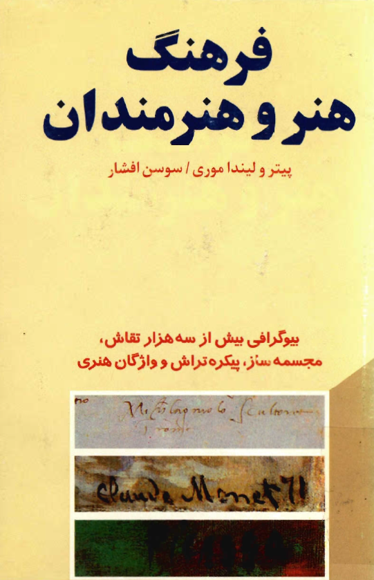 فرهنگ هنر و هنرمندان: بیوگرافی بیش از سه هزار نقاش، مجسمه ساز، پیکره تراش و واژگان هنری