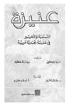 عنیزه التنمیه و التغییر فی مدینه نجدیه عربیه