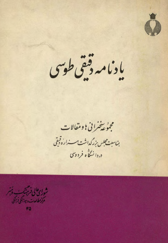 يادنامه دقيقي طوسي