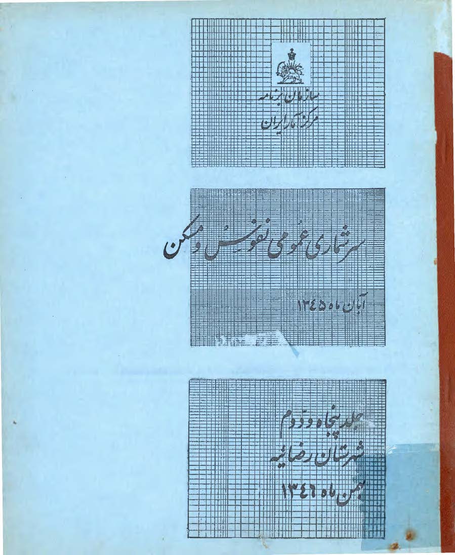 سرشماري عمومي نفوس و مسکن آبان ماه 1345، جلد پنجاه و دوم، شهرستان رضائیه