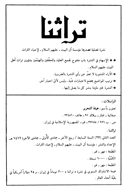 تراثنا؛ العدد الثانی، السنه السابعه، ربیع الآخر/جمادی الاولی/جمادی الآخره 1412  هـ. ق
