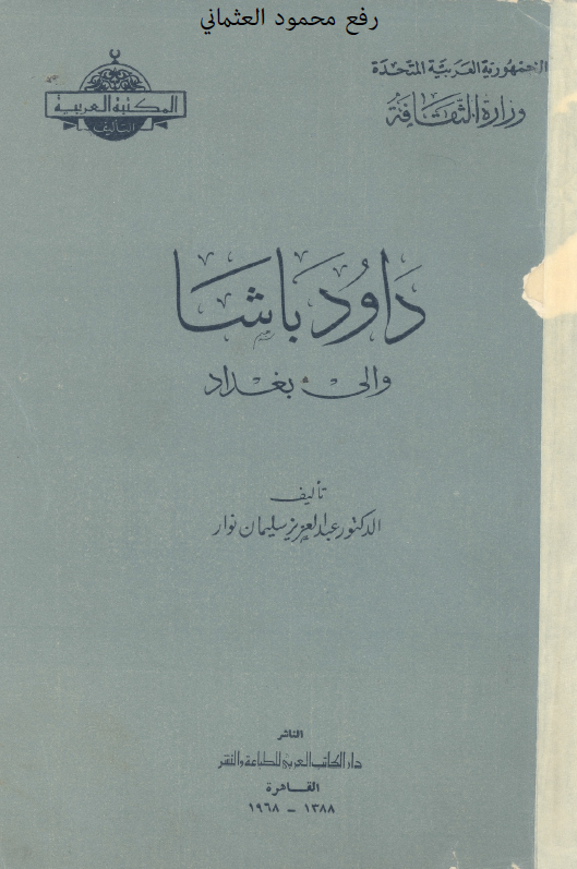 داود باشا، والي بغداد