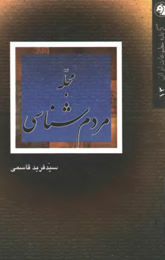 گزيده مطبوعات ايران مجله مردم شناسي