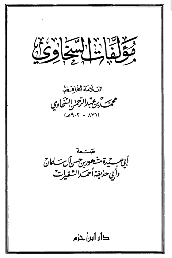 مولفات السخاوي