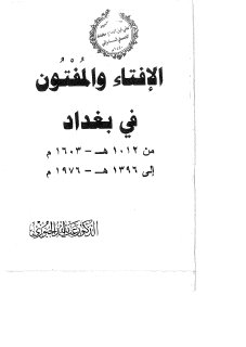 الإفتاء و المفتون في بغداد ١٠١٢ ١٣٩٦هـ الدكتور عبدالله الجبوري ‍
