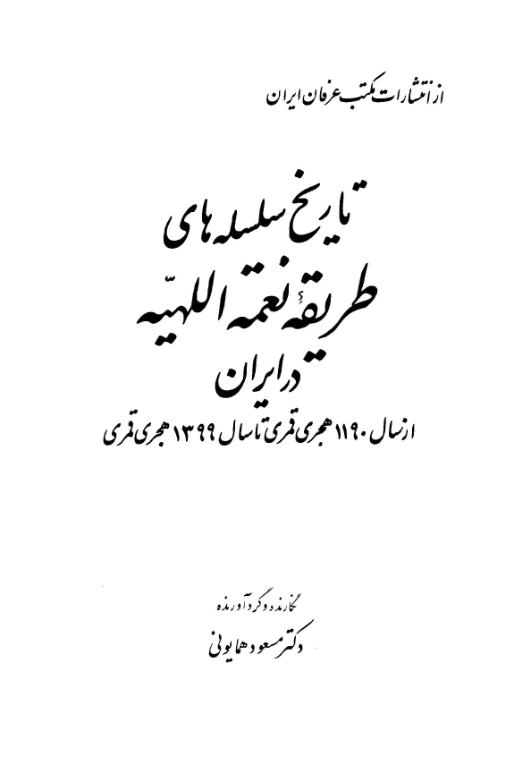 تاريخ سلسله هاي طريقه نعمة اللهيه در ايران (از سال 1190 هجری قمری تا سال 1399 هجری قمری)