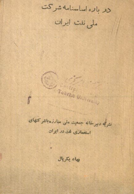 درباره اساسنامه شرکت ملی نفت ایران 