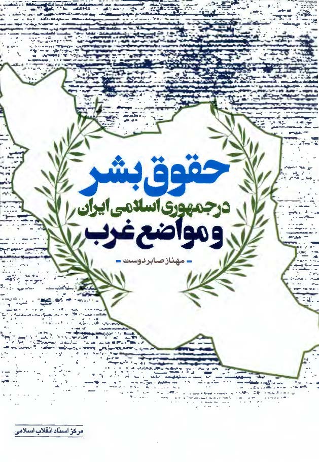 حقوق بشر در جمهوری اسلامی ایران و مواضع غرب