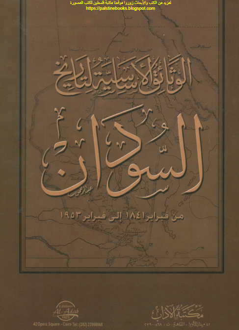 الوثائق الاساسیه لتاریخ السودان من فبرایر 1841 الی فبرایر 1953