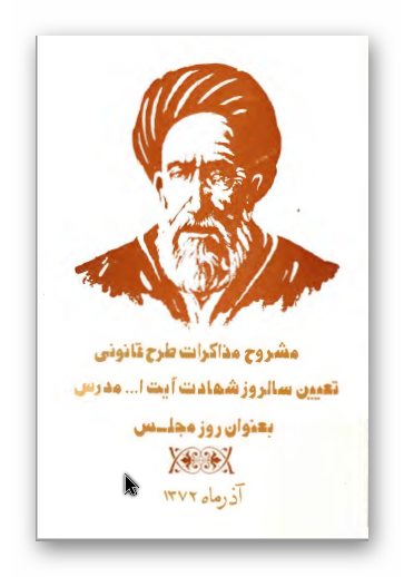 مشروح مذاکرات طرح قانوني تعيين سالروز شهادت آيت الله مدرس بعنوان روز مجلس آذرماه 72