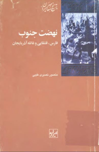 نهضت جنوب؛ فارس، قشقایی و غائله آذربايجان