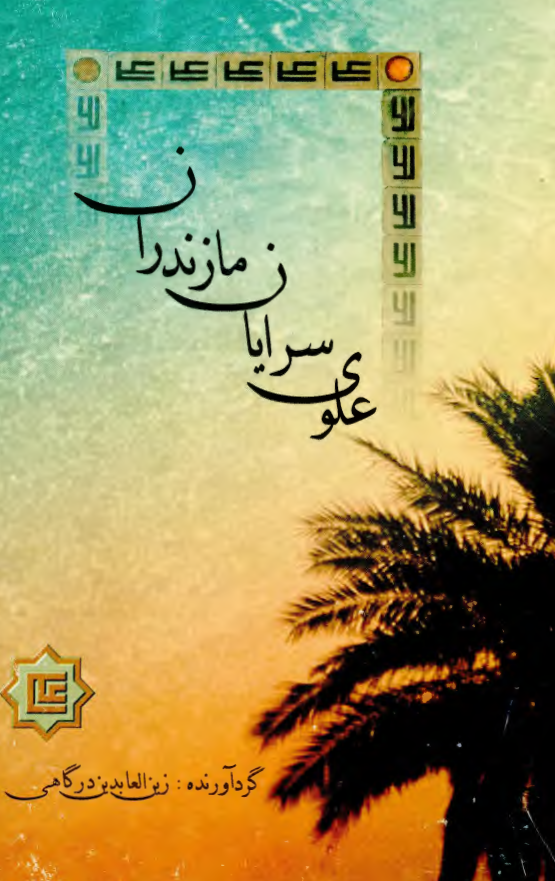 علوی سرایان مازندران
