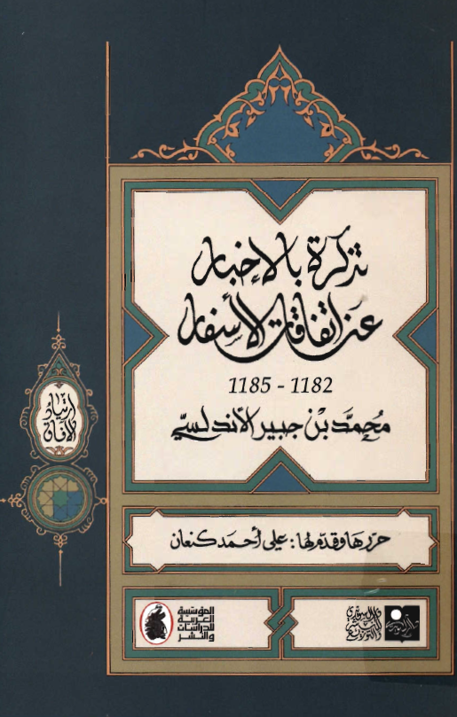 تذکره بالاخبار عن اتفاقات الاسفار