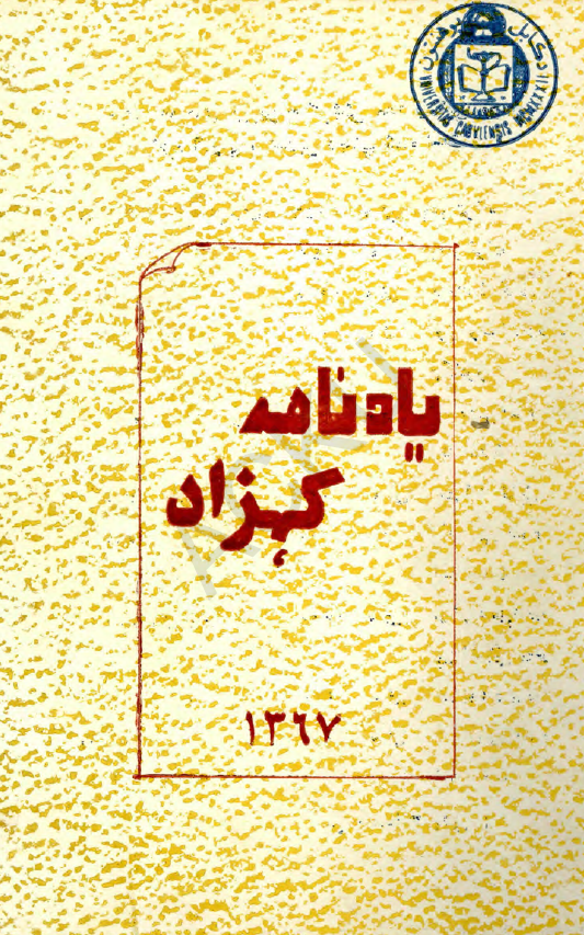 یادنامه کهزاد؛ مجموعه مقالات سیمینار علمی به خاطر بزرگداشت از کارهای علمی و فرهنگی مرحوم استاد احمد علی کهزاد