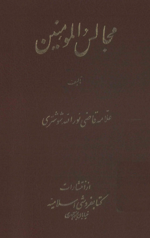 مجالس المومنين