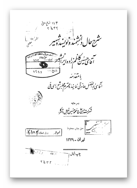 شرح حال دانشمند و نویسنده شهیر آقای حسین کاظم زاده ایرانشهر