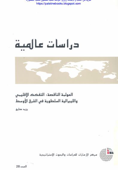 دراسات عالمیه: العولمه الناقصه؛ التفکک الاقلیمی و اللیبرالیه السلطویه فی الشرق الاوسط