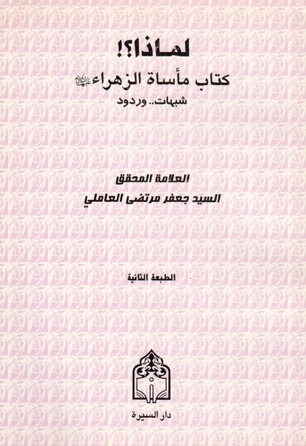 لماذا؟! کتاب ماساة الزهراء، شبهات و ردود